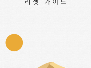 신용점수 리셋 가이드