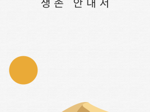 채무·채권추심 생존 안내서
