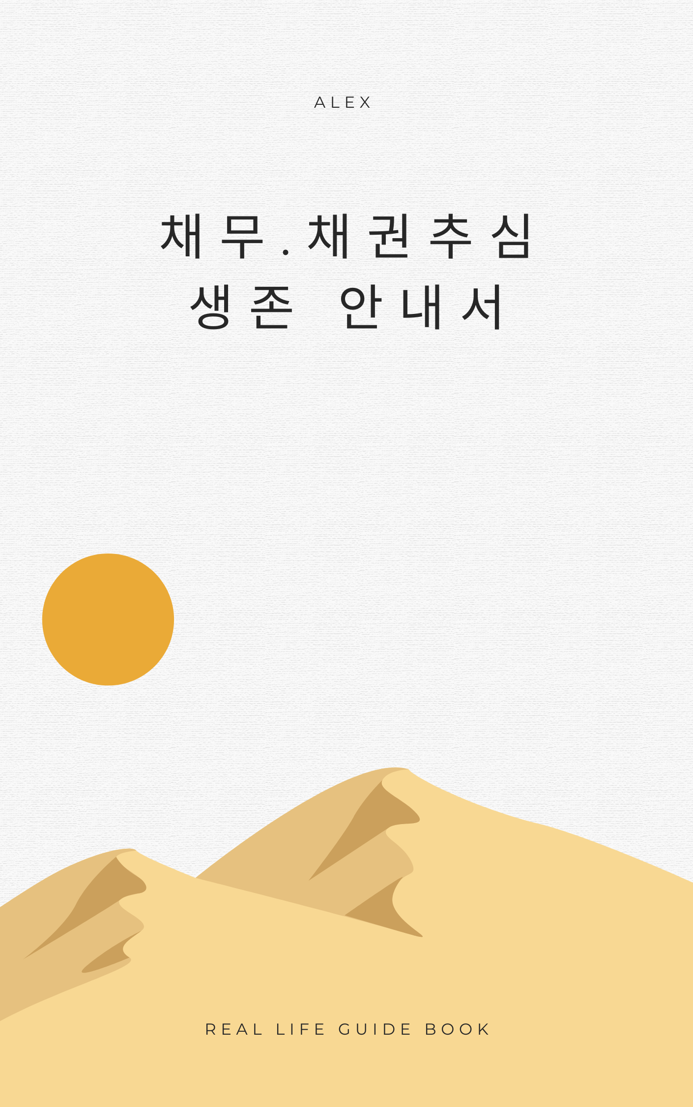 채무·채권추심 생존 안내서