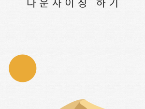 자신 있게 다운사이징하기
