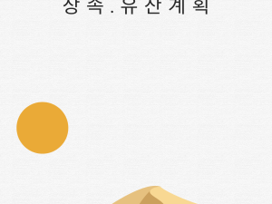시니어를 위한 쉬운 상속·유산계획