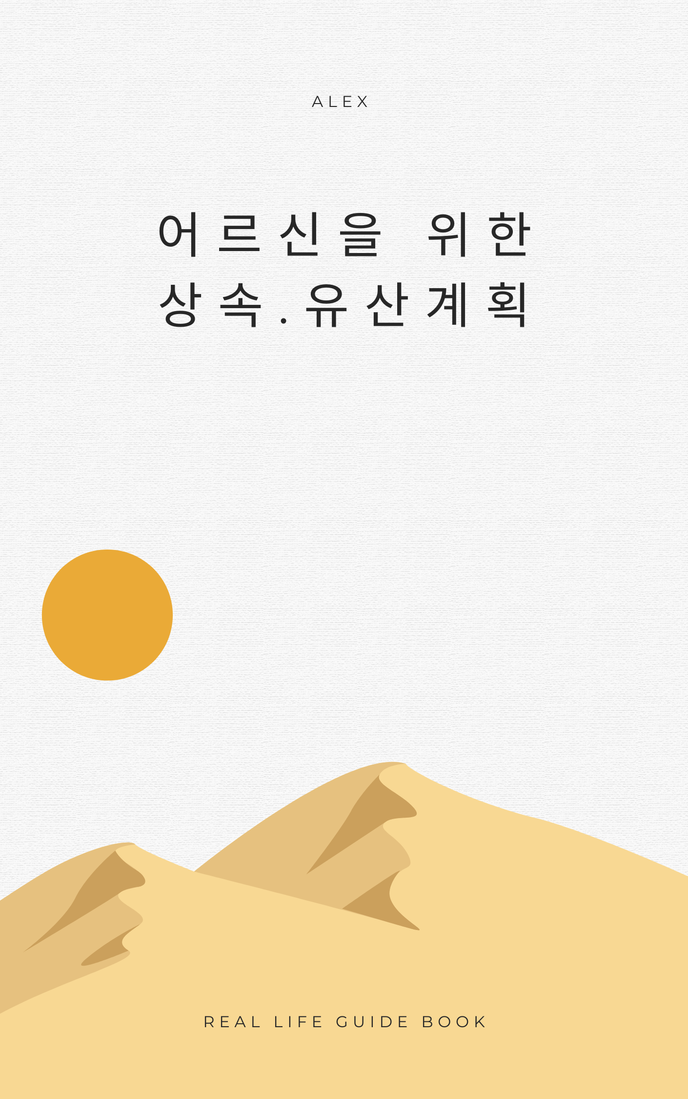 시니어를 위한 쉬운 상속·유산계획