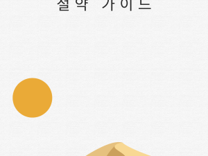 처방약 비용 절약 가이드