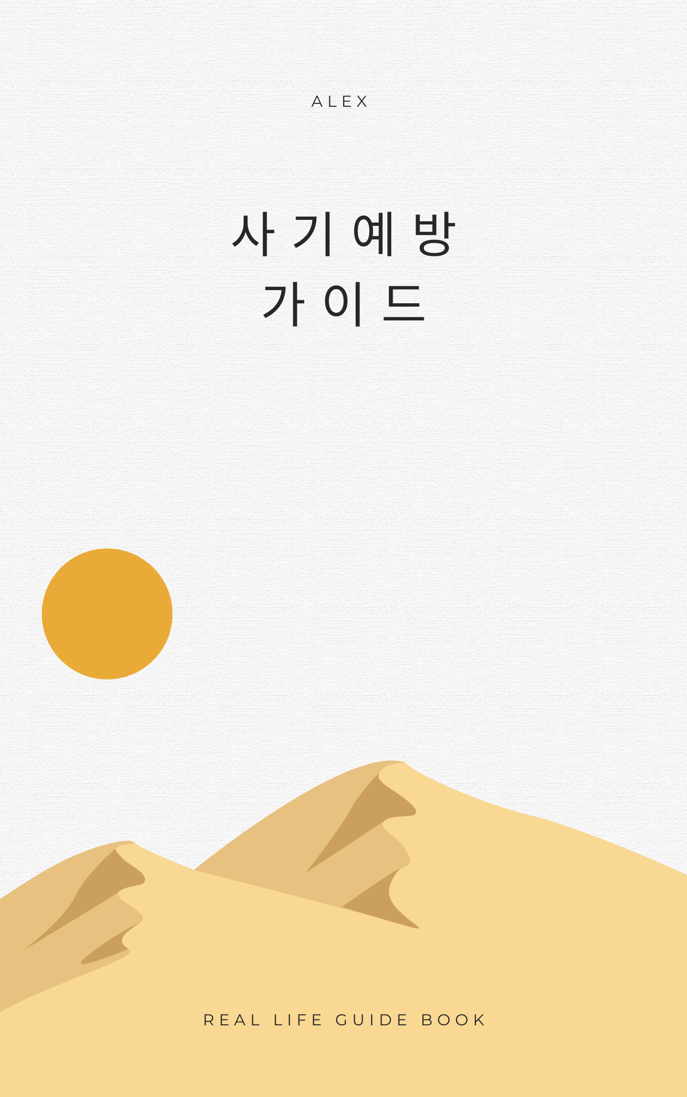 사기에 흔들리지 않는 시니어