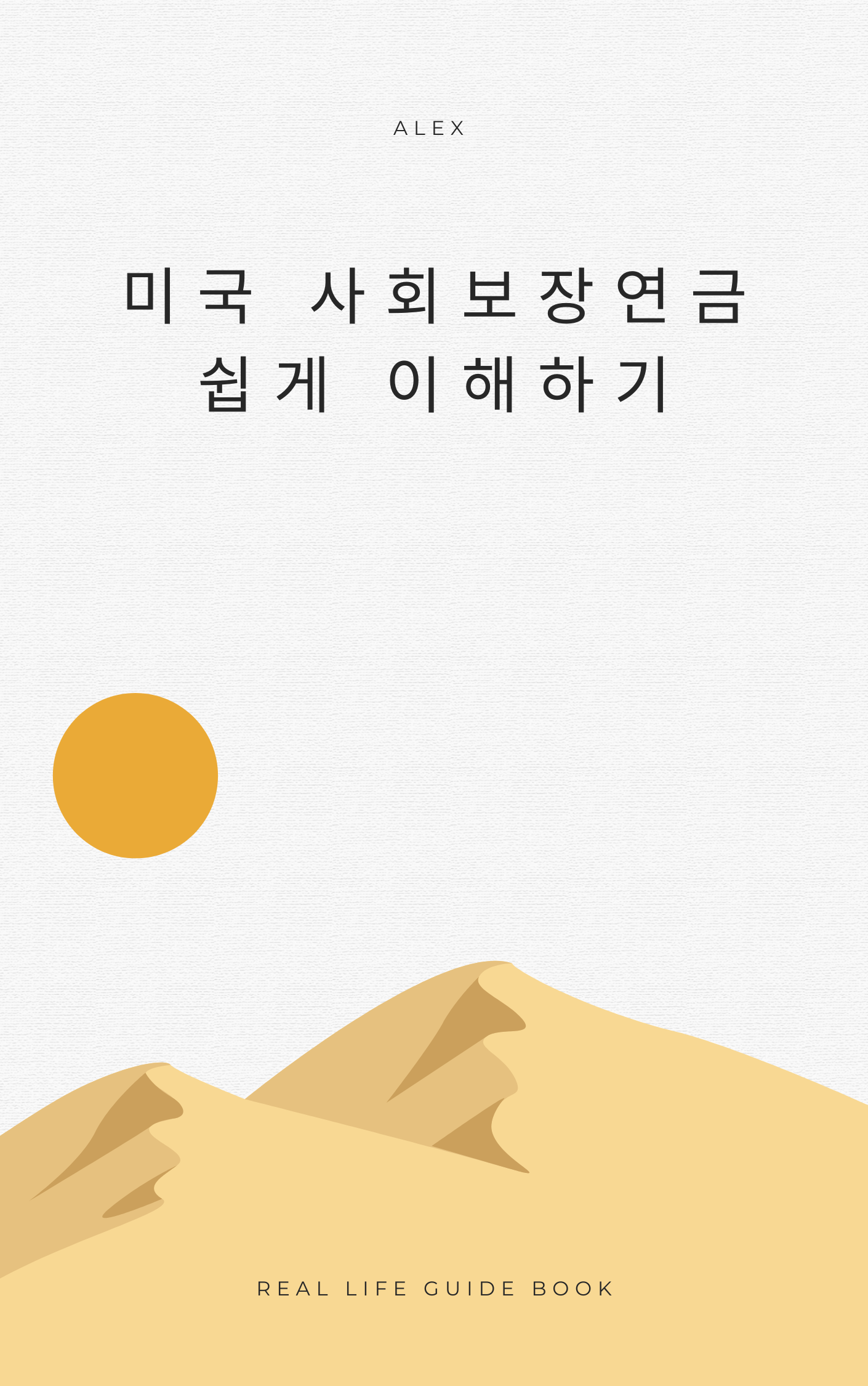 미국 사회보장연금 쉽게 이해하기